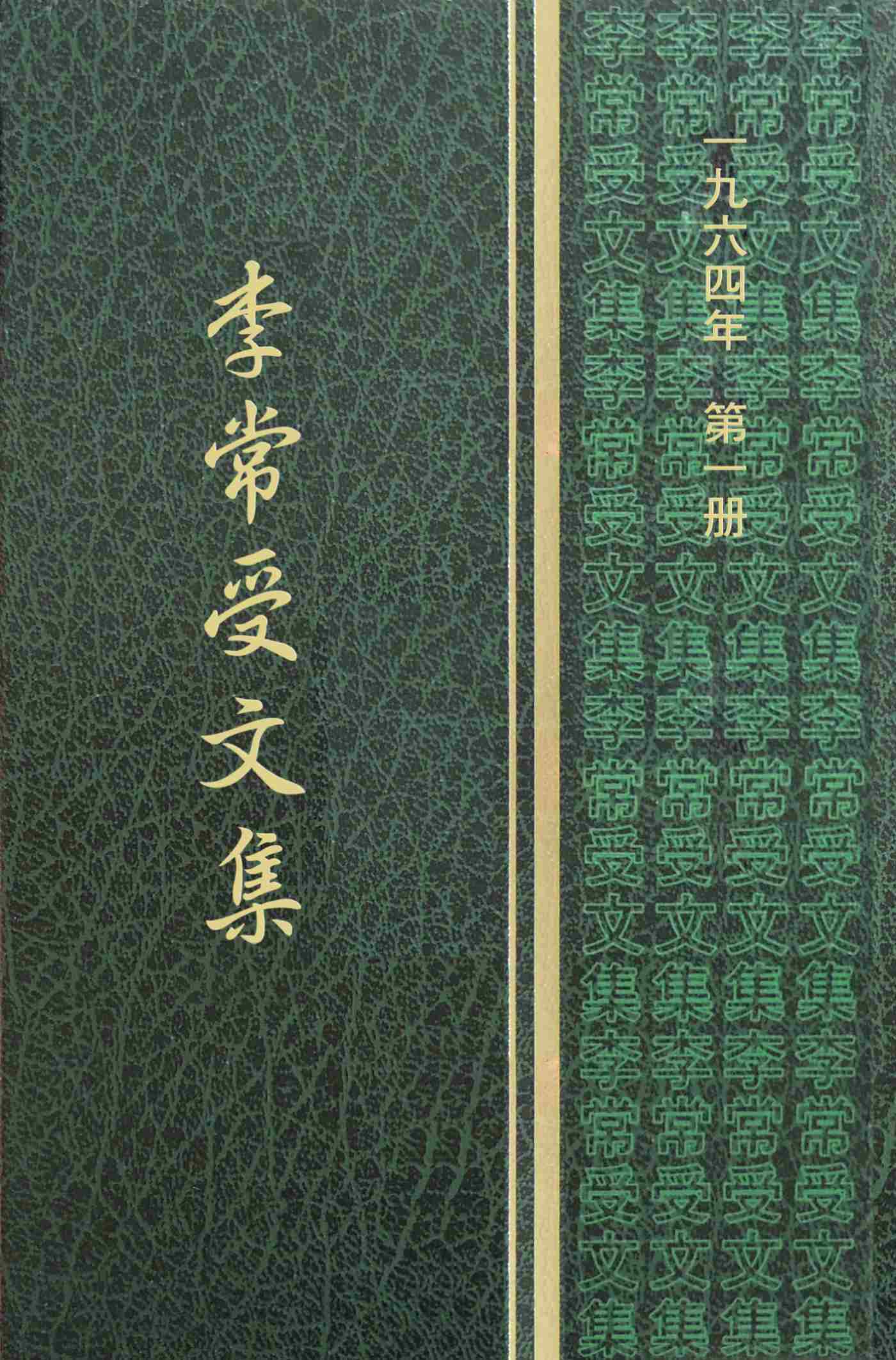 一九六四年第一册