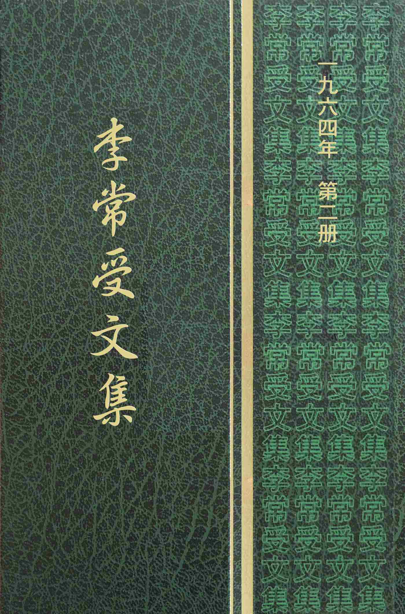 一九六四年第二册
