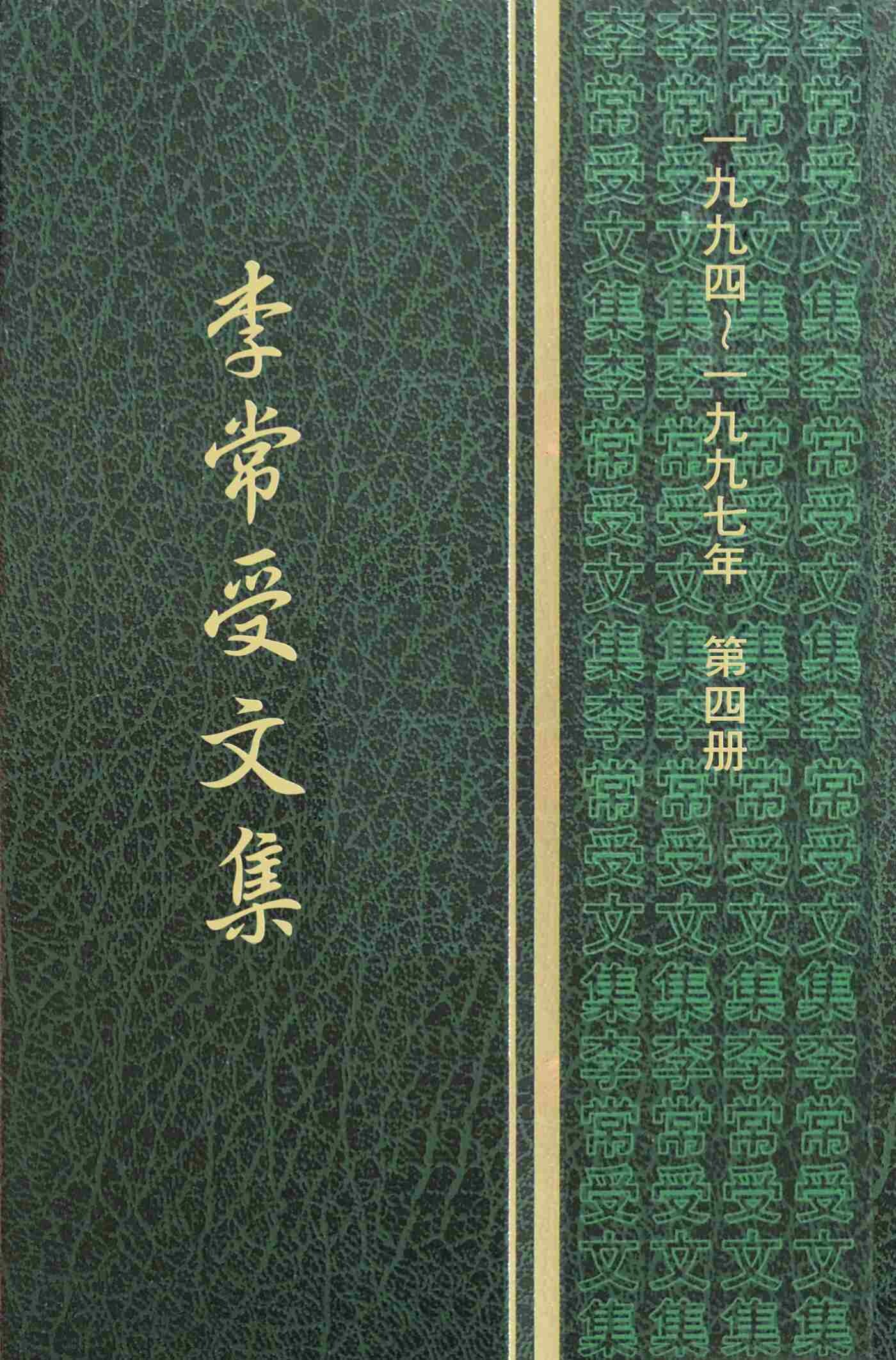 一九九四至一九九七年第四册